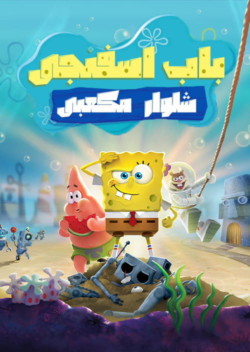 SpongeBob SquarePants Battle for Bikini Bottom