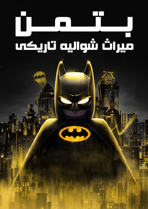 LEGO Batman Legacy of the Dark Knight