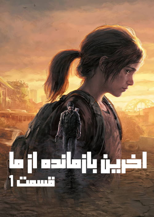 فارسی ساز بازی The Last of Us Part 1