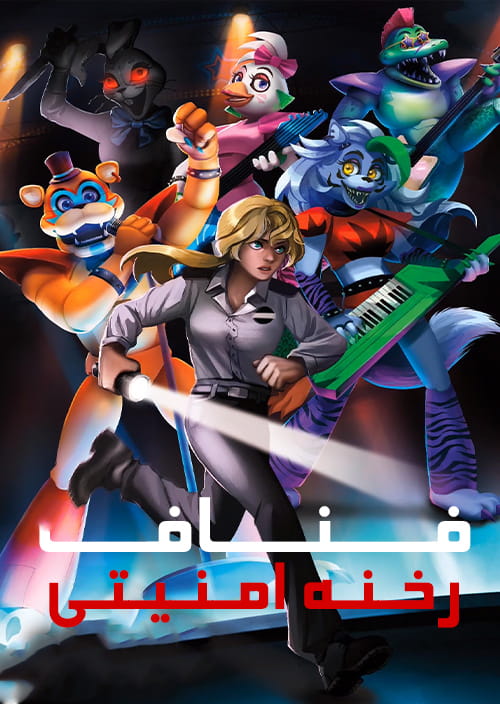 فارسی ساز بازی Five Nights at Freddys Security Breach