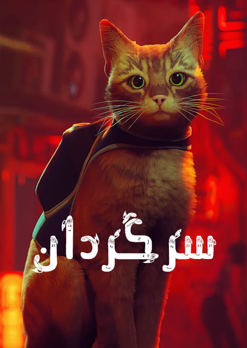 فارسی ساز بازی Stray 