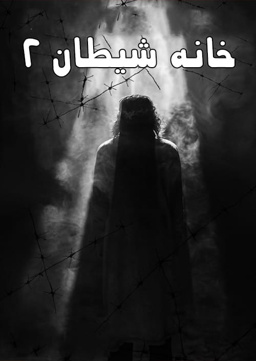 فارسی ساز بازی House of Evil 2