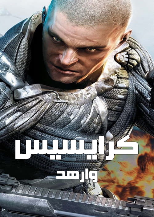فارسی ساز بازی Crysis Warhead