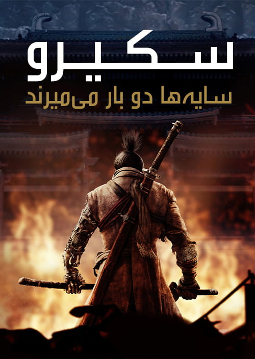 Sekiro Shadows Die Twice