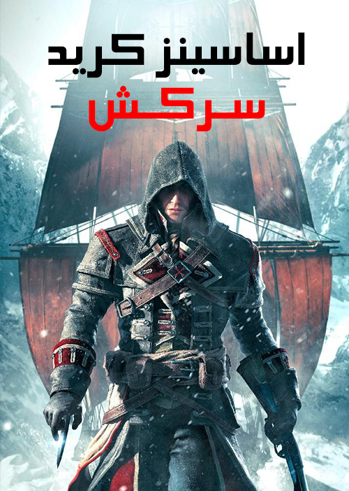 فارسی ساز بازی Assassins Creed Rogue