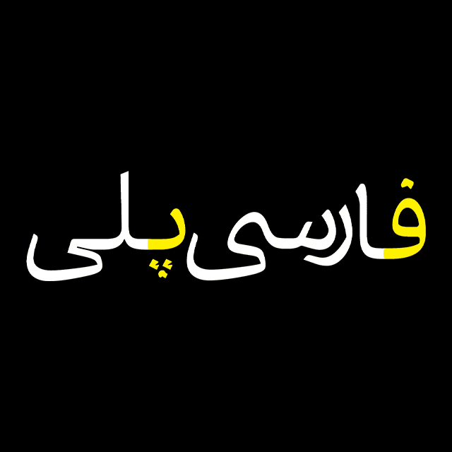 کاور فارسی پلی