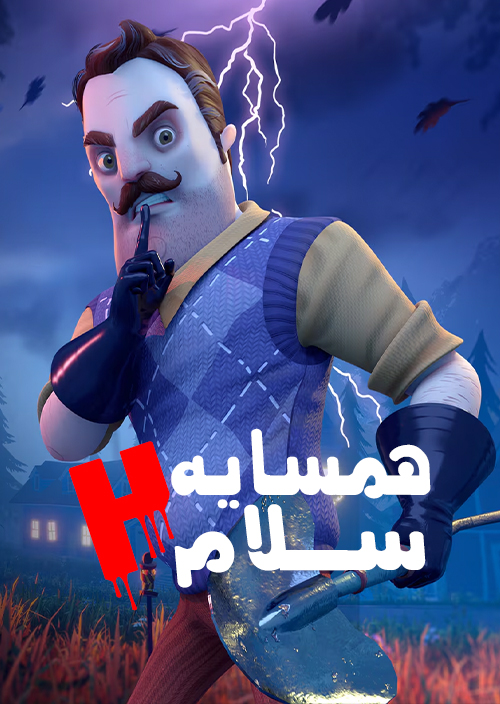 فارسی ساز بازی Hello Neighbor 2