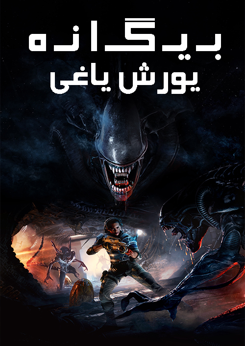 Alien Rogue Incursion Evolved Edition