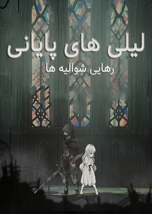 فارسی ساز بازی Ender Lilies Quietus of the Knights