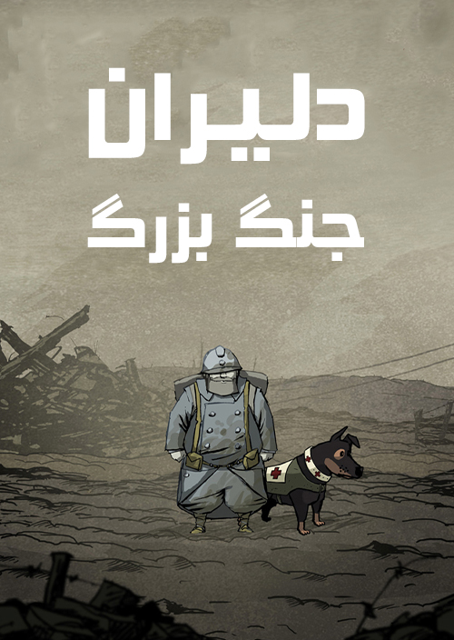 Valiant Hearts The Great War