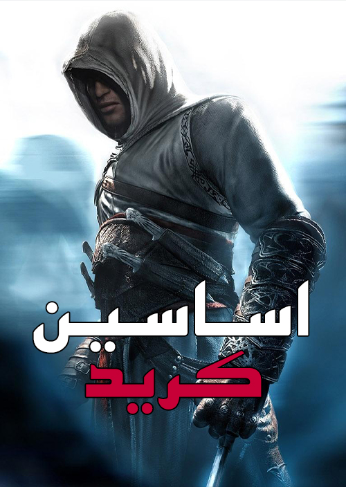 فارسی ساز بازی Assassins Creed 1