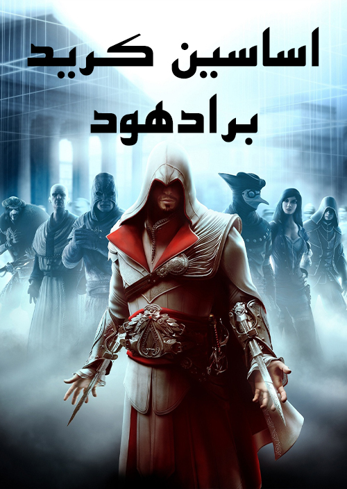 فارسی ساز بازی  Assassins Creed Brotherhood