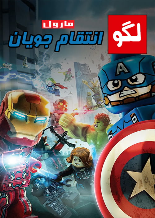 فارسی ساز بازی LEGO Marvels Avengers
