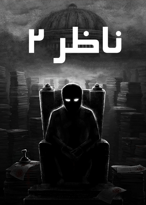 فارسی ساز بازی Beholder 2