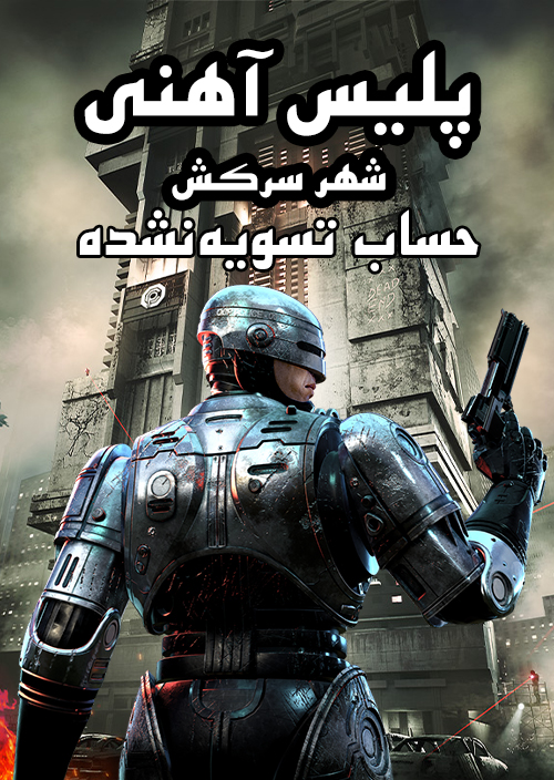 فارسی ساز بازی RoboCop Rogue City Unfinished Business