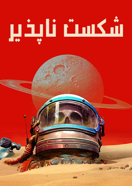 فارسی ساز بازی  The Invincible