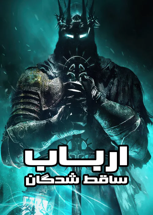 فارسی ساز بازی Lords of the Fallen