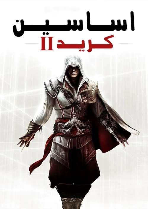 فارسی ساز بازی Assassins Creed 2