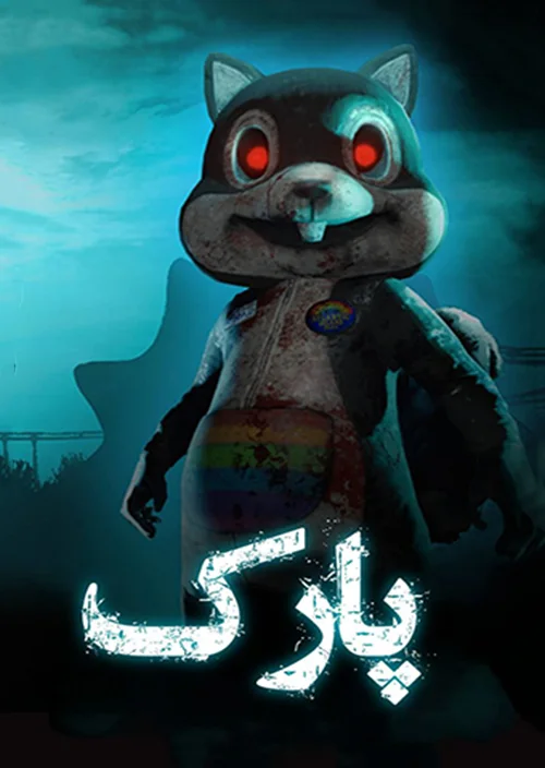 فارسی ساز بازی The Park